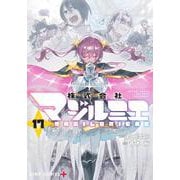 株式会社マジルミエ 17(ジャンプコミックス) [コミック]