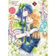 未来で冷遇妃になるはずなのに、なんだか様子がおかしいのですが… 3(ヤングジャンプコミックス) [コミック]