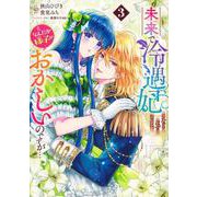 未来で冷遇妃になるはずなのに、なんだか様子がおかしいのですが… 3(ヤングジャンプコミックス) [コミック]