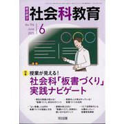 社会科教育 2025年 06月号 [雑誌]