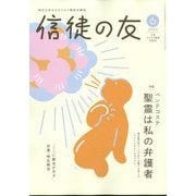 信徒の友 2025年 06月号 [雑誌]