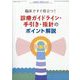 耳鼻咽喉科・頭頚部外科増刊 臨床ですぐ役立つ! 診療ガイドライン・手引き・指針のポイント解説 2025年 04月号 [雑誌]