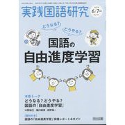 実践国語研究 2025年 07月号 [雑誌]