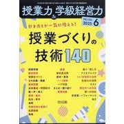 授業力 & 学級経営力 2025年 06月号 [雑誌]
