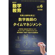 教育科学 数学教育 2025年 06月号 [雑誌]