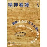 精神看護 2025年 05月号 [雑誌]