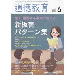 道徳教育 2025年 06月号 [雑誌]