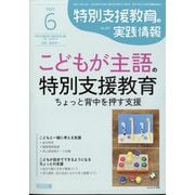 特別支援教育の実践情報 2025年 06月号 [雑誌]