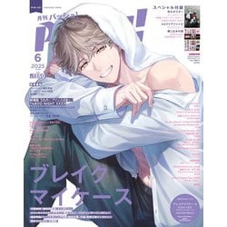PASH (パッシュ) ! 2025年 06月号 [雑誌]