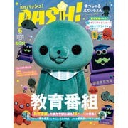 PASH!(パッシュ)臨時増刊 教育番組 Special Edition 2025年 06月号 [雑誌]