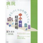 病院 2025年 05月号 [雑誌]