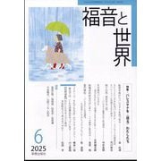 福音と世界 2025年 06月号 [雑誌]