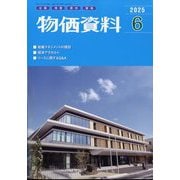 物価資料 2025年 06月号 [雑誌]
