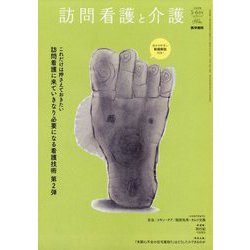 訪問看護と介護 2025年 05月号 [雑誌]
