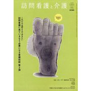 訪問看護と介護 2025年 05月号 [雑誌]