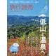 旅行読売 2025年 06月号 [雑誌]