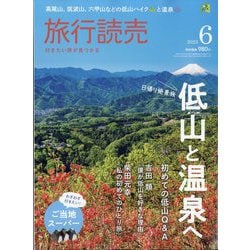 旅行読売 2025年 06月号 [雑誌]