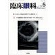 臨床眼科 2025年 05月号 [雑誌]