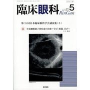 臨床眼科 2025年 05月号 [雑誌]