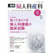 臨床婦人科産科 2025年 05月号 [雑誌]