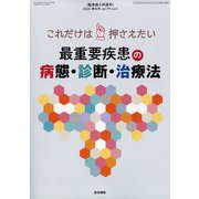 臨床婦人科産科増刊 これだけは押さえたい 最重要疾患の病態・診断・治療法 2025年 04月号 [雑誌]