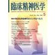 臨床精神医学 2025年 05月号 [雑誌]