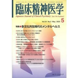 臨床精神医学 2025年 05月号 [雑誌]