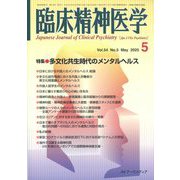 臨床精神医学 2025年 05月号 [雑誌]