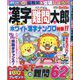 漢字難問太郎 2025年 06月号 [雑誌]