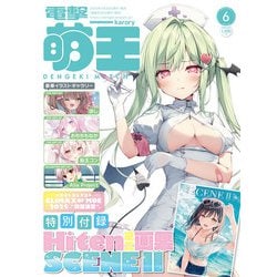 電撃萌王 2025年 06月号 [雑誌]