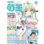 電撃萌王 2025年 06月号 [雑誌]