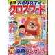 特選大きな文字のクロスワード 2025年 06月号 [雑誌]