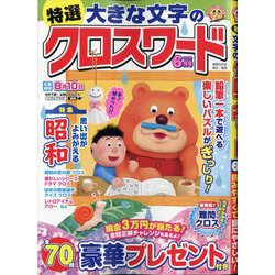 特選大きな文字のクロスワード 2025年 06月号 [雑誌]