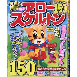 特上アロー & スケルトン 2025年 06月号 [雑誌]