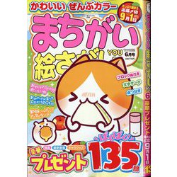 まちがい絵さがしYOU (ユー) 2025年 06月号 [雑誌]