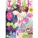 ヤングエース増刊 エメラルド 春の号 2025年 06月号 [雑誌]