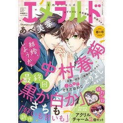 ヤングエース増刊 エメラルド 春の号 2025年 06月号 [雑誌]