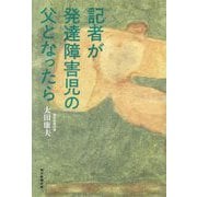 記者が発達障害児の父となったら [単行本]