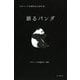 語るパンダ―日本パンダ保護協会20周年誌 [単行本]