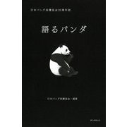 語るパンダ―日本パンダ保護協会20周年誌 [単行本]