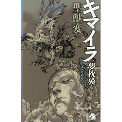 キマイラ―聖獣変(ソノラマノベルス) [新書]