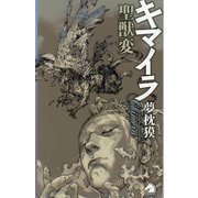 キマイラ―聖獣変(ソノラマノベルス) [新書]