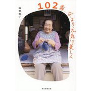 102歳、今より元気に美しく [単行本]