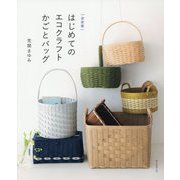 はじめてのエコクラフトかごとバッグ 決定版 [単行本]