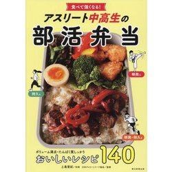アスリート中高生の部活弁当―食べて強くなる! おいしいレシピ140 [単行本]