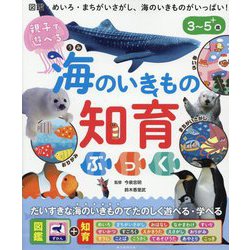 親子で遊べる海のいきもの知育ぶっく [絵本]