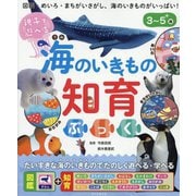 親子で遊べる海のいきもの知育ぶっく [絵本]