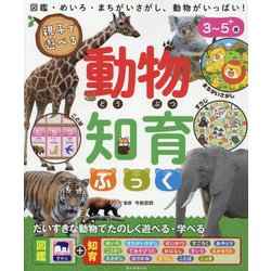 親子で遊べる動物知育ぶっく [絵本]