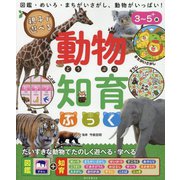 親子で遊べる動物知育ぶっく [絵本]