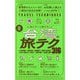 新・台湾の旅テク316―知らないと損する!(TRAVEL TECHNIQUES) [全集叢書]